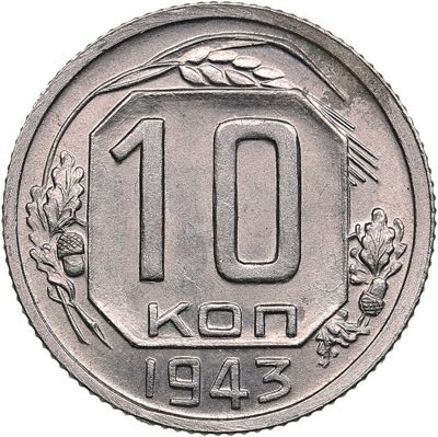 Russia - USSR 10 kopecks 1943
1.87 ... 