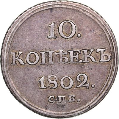 Russia 10 kopeks 1802 СПБ-АИ ... 