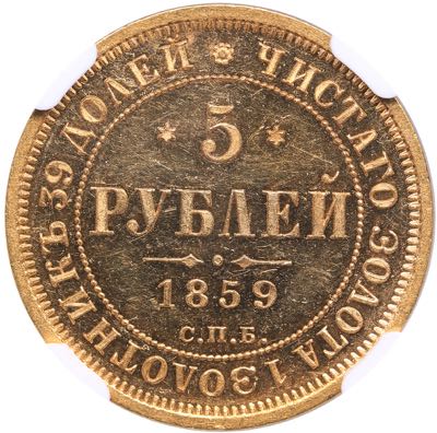 Russia 5 roubles 1859 СПБ-НФ ... 