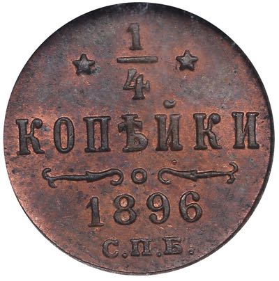 Russia 1/4 kopecks 1896 СПБ - ... 