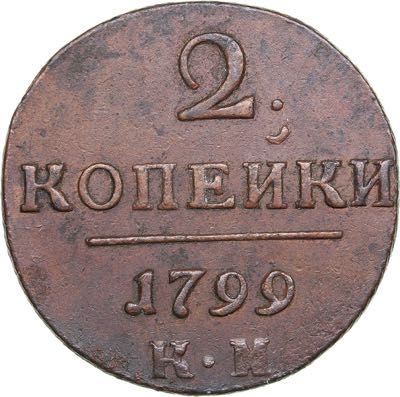 Russia 2 kopecks 1799 KM - Paul I ... 