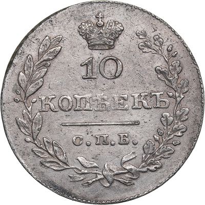 Russia 10 kopeks 1830 СПБ-НГ ... 
