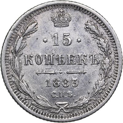 Russia 15 kopecks 1883 СПБ-ДС ... 