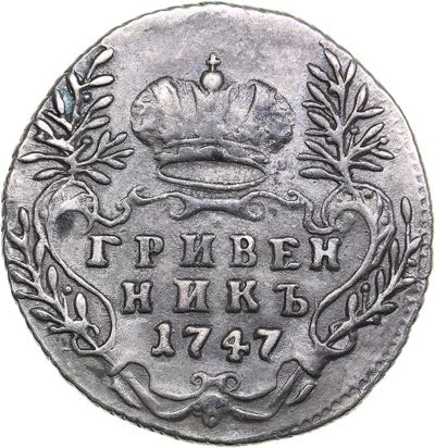 Russia Grivennik 1747 - Elizabeth ... 
