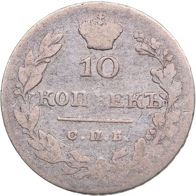 Russia 10 kopeks 1829 СПБ-НГ ... 