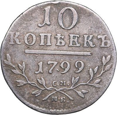 Russia 10 kopecks 1799 СМ-МБ - ... 