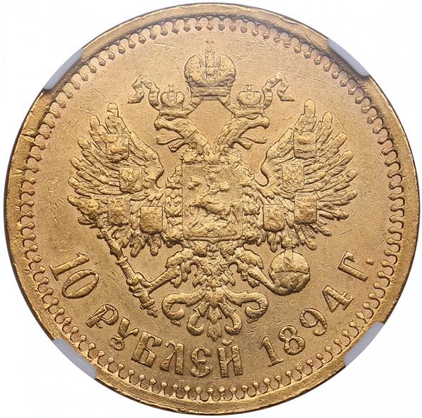 Russia 10 Roubles 1894 AГ - NGC ... 