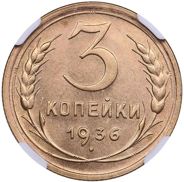 Russia, USSR 3 Kopecks 1936 - NGC ... 