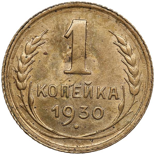 Russia, USSR 1 Kopeck 1930 0.99g. ... 