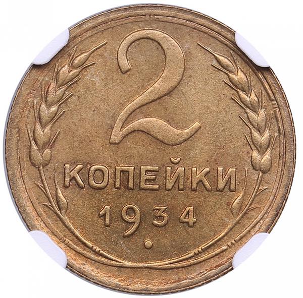 Russia, USSR 2 Kopecks 1934 - NGC ... 