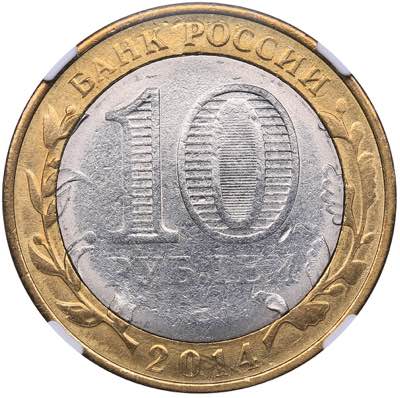 Russia 10 roubles 2014 СПМД ... 