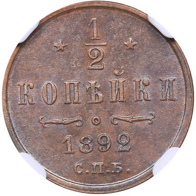 Russia 1/2 kopecks 1892 СПБ NGC ... 