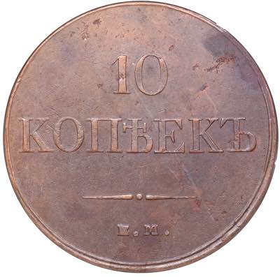 Russia 10 kopeks 1832 ЕМ-ФХ ... 