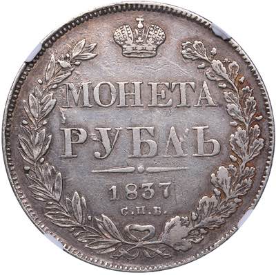 Russia Rouble 1837 СПБ-НГ NGC ... 