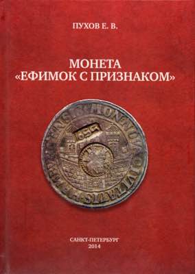 E. Pukhov, Coin Efimok, ... 