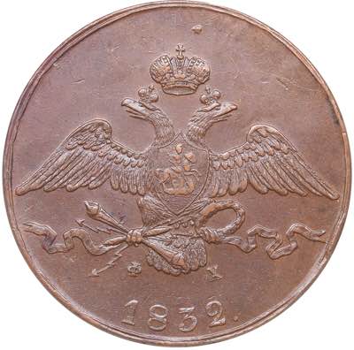 Russia 10 kopeks 1832 ЕМ-ФХ ... 