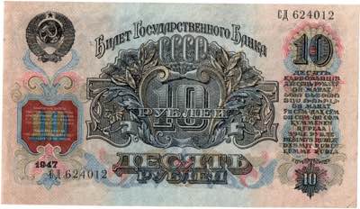 Russia - USSR 10 roubles 1957
AU