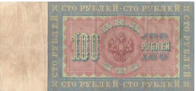 Russia 100 roubles 1898
VF+ Pick# ... 