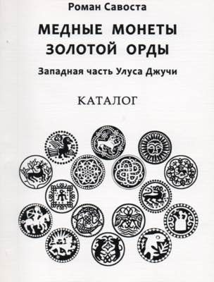 Roman Savosta, Copper coins of the ... 