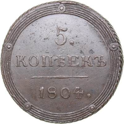 Russia 5 kopeks 1804 КМ
50.35 g. ... 