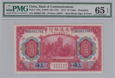 China 10 yuan 1914 PMG 65 ... 