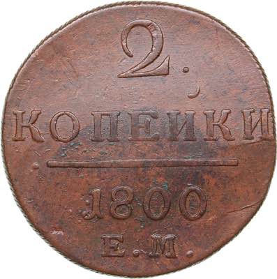 Russia 2 kopecks 1800 ЕМ
20.58 ... 