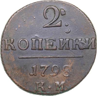 Russia 2 kopecks 1798 KM
18.94 g. ... 