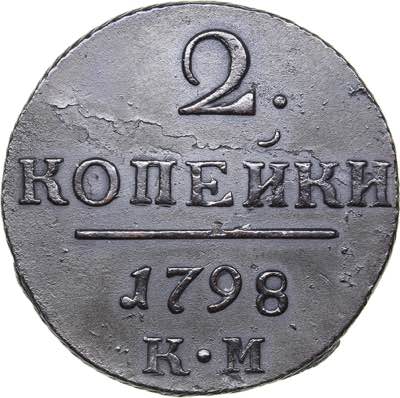 Russia 2 kopecks 1798 KM
22.19 g. ... 