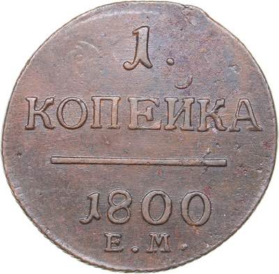 Russia 1 kopeck 1800 ЕМ
12.17 g. ... 