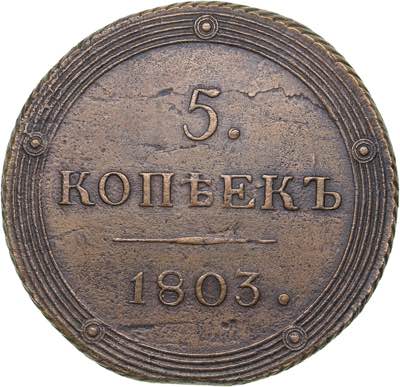 Russia 5 kopeks 1803 КМ
47.68 g. ... 