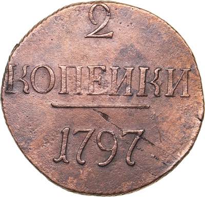 Russia 2 kopecks 1797
21.57 g. F/F ... 