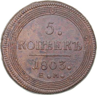 Russia 5 kopeks 1803 ЕМ
50.27 g. ... 