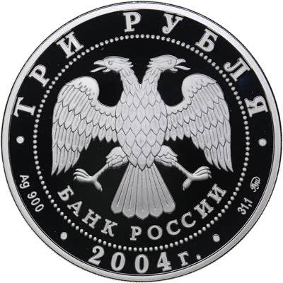 Russia 3 roubles 2004 - ... 