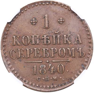 Russia 1 kopeck 1840 СПМ NGC ... 