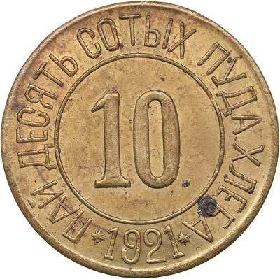 Russia - USSR 10 hundredths of a ... 
