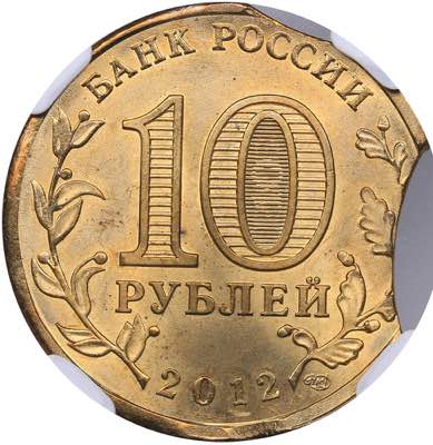 Russia 10 roubles 2012 СПМД ... 