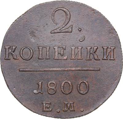 Russia 2 kopecks 1800 ЕМ
18.40 ... 