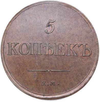 Russia 5 kopeks 1833 ЕМ-ФХ ... 