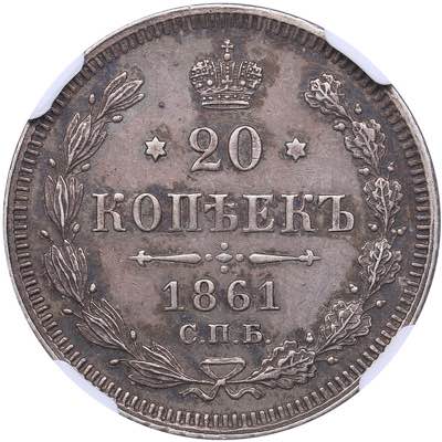 Russia 20 kopeks 1861 СПБ-ФБ ... 
