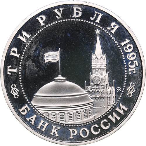 Russia 3 roubles 1995 - Defeat of ... 