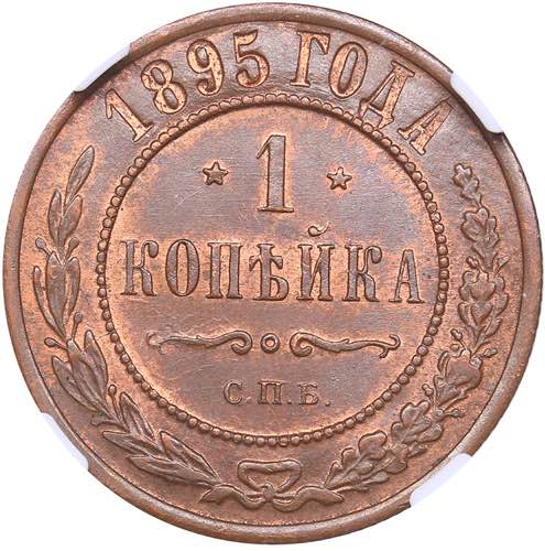 Russia 1 kopek 1895 СПБ - NGC ... 