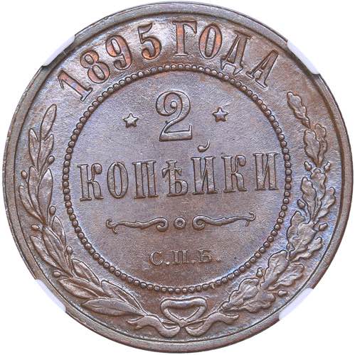 Russia 2 kopecks 1895 СПБ - NGC ... 