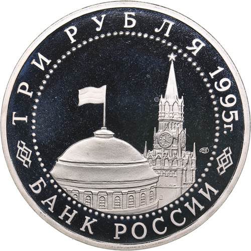 Russia 3 roubles 1995 - Signing of ... 