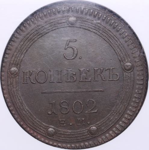Russia 5 kopecks 1802 ЕМ - NGC ... 
