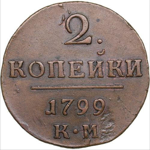 Russia 2 kopecks 1799 КМ
20.94g. ... 