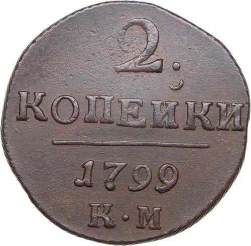 Russia 2 kopecks 1799 KM
18.95g. ... 