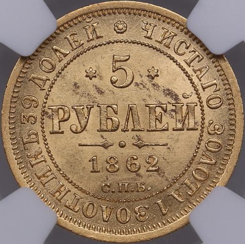 Russia 5 roubles 1862 СПБ-ПФ ... 