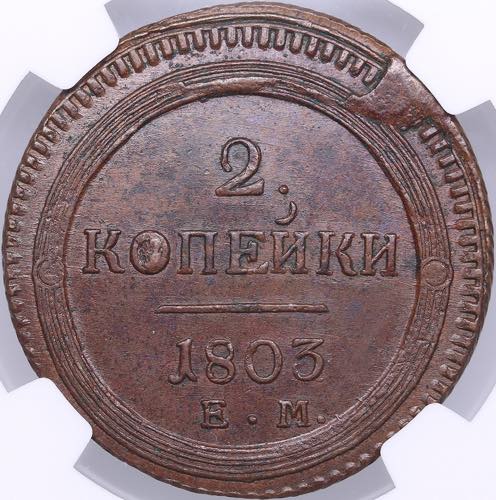 Russia 2 kopecks 1803 EM - NGC MS ... 