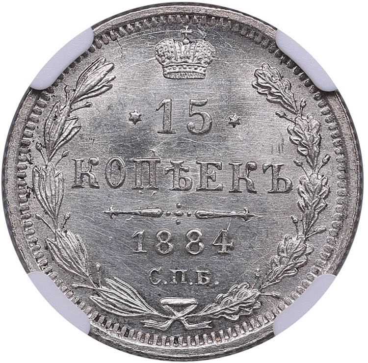 Russia 15 kopecks 1884 СПБ-АГ ... 