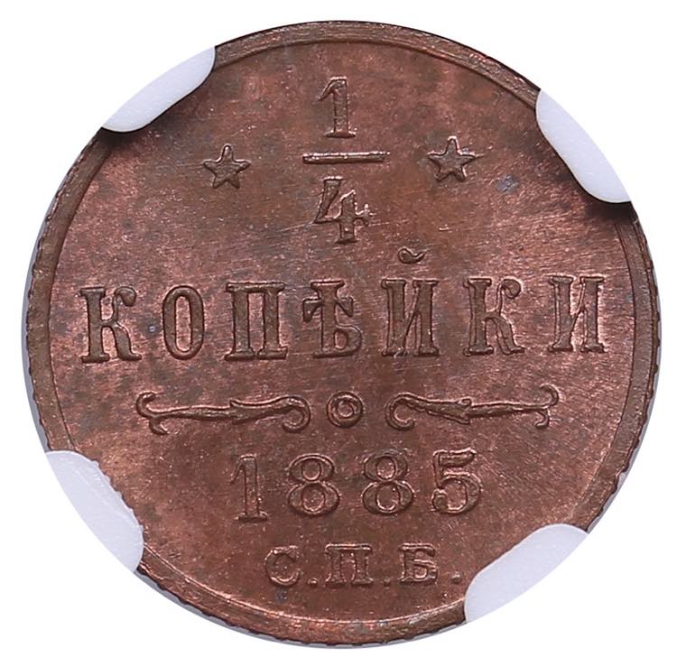 Russia 1/4 kopecks 1885 СПБ - ... 